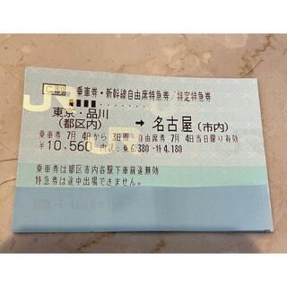 ジェイアール(JR)の新幹線  7/4 東京→名古屋 自由席(鉄道乗車券)