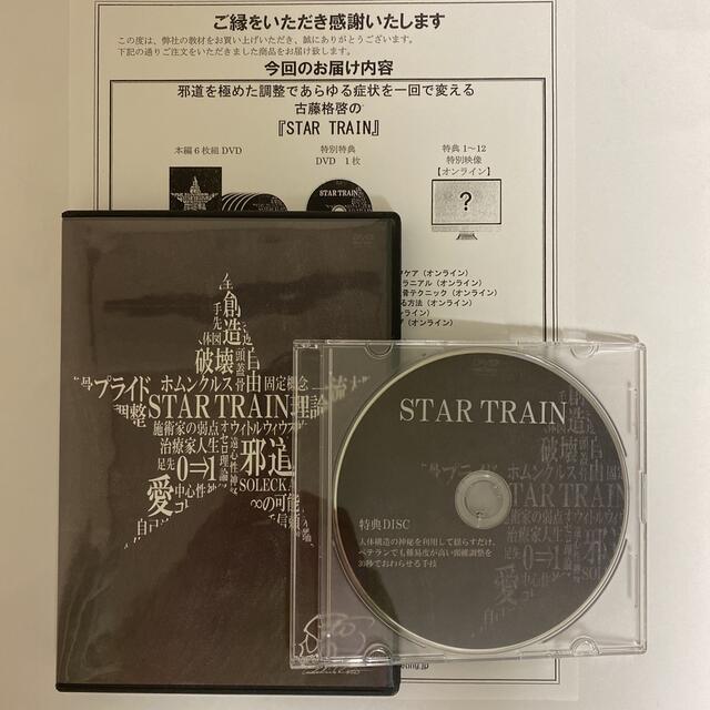 整体DVD計7枚【古藤格啓の『STAR TRAIN』】
