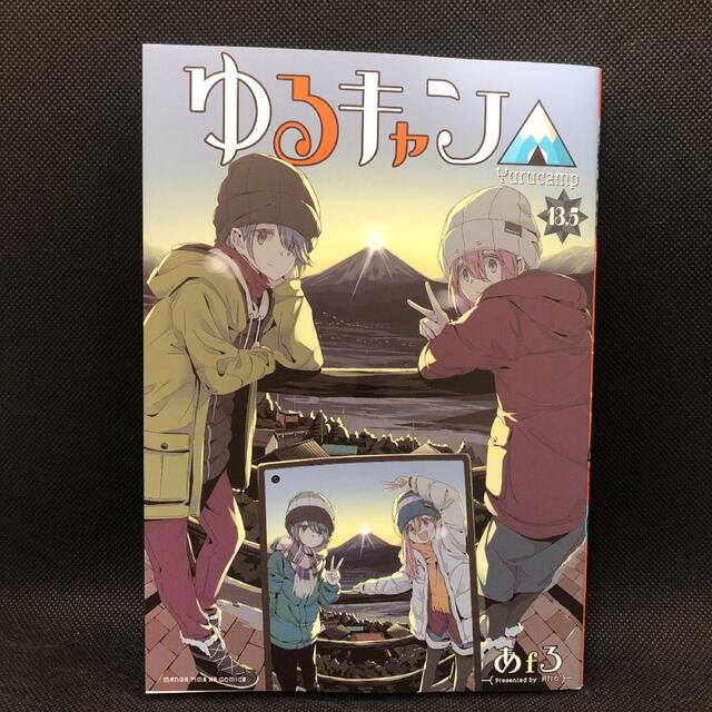 非売品！ ゆるキャン△ 13.5巻 映画 来場者特典 エンタメ/ホビーのコレクション(ノベルティグッズ)の商品写真