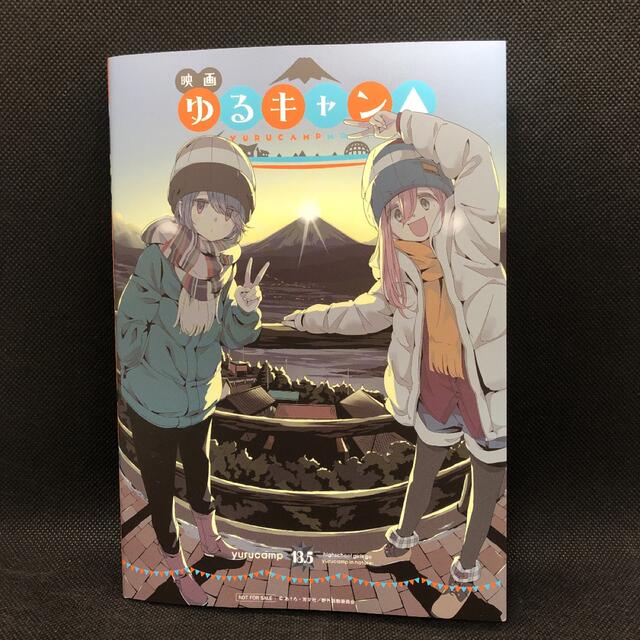 非売品！ ゆるキャン△ 13.5巻 映画 来場者特典 エンタメ/ホビーのコレクション(ノベルティグッズ)の商品写真