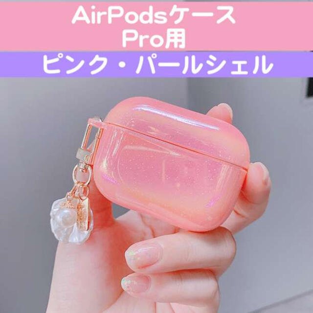 AirpodsPro ピンク パールシェル ケース カバー 韓国