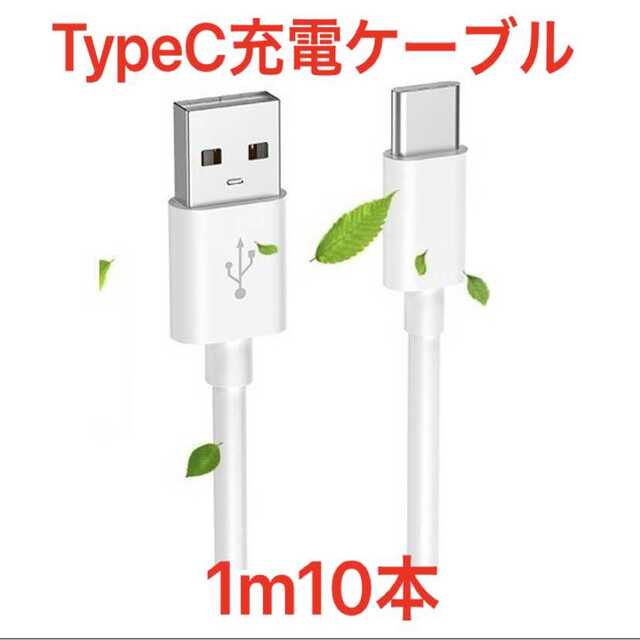 新品未使用 1m10本 TypeC端子 充電器 Type-C USB充電ケ-ブル