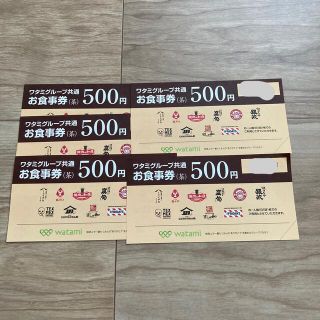 専用　ワタミ　お食事券　1500円分(レストラン/食事券)