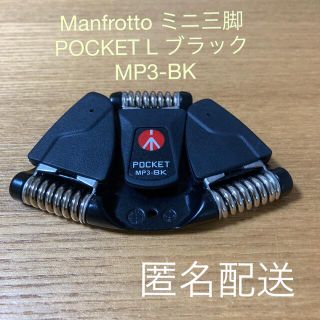 マンフロット(Manfrotto)のManfrotto ミニ三脚 POCKET L ブラック MP3-BK(その他)