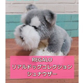 レガロ(REGALO)のREGALO リアルドッグコレクション シュナウザー ぬいぐるみ(ぬいぐるみ)