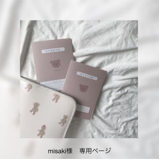 misaki様　専用ページ(外出用品)