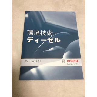 BOSCH ボッシュ　就活　転職　パンフレット(ビジネス/経済)