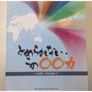伊藤忠丸紅鉄鋼　就活　転職　パンフレット(ビジネス/経済)