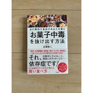 「お菓子中毒」を抜け出す方法 あの超加工食品があなたを蝕む(健康/医学)