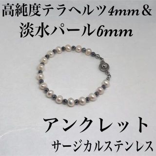 AA淡水パール6mm＆テラヘルツ4mmアンクレット内径22cm・サージカル(アンクレット)