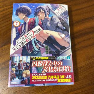 ようこそ実力至上主義の教室へ　２年生編 ７(文学/小説)