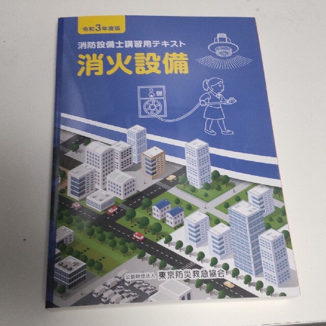 消防設備士講習用テキスト・消火設備 エンタメ/ホビーの本(資格/検定)の商品写真