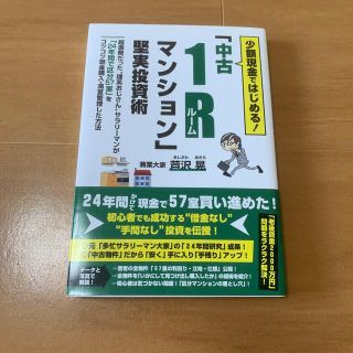 タカラジマシャ(宝島社)の少額現金ではじめる！「中古１Ｒマンション」堅実投資術(ビジネス/経済)