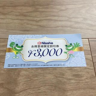 ニッショー　お得意様割引券　3000円分(その他)