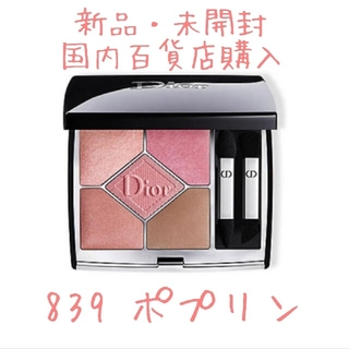 Dior - Dior ディオール サンク クルール クチュール 839 ポプリン 限定品