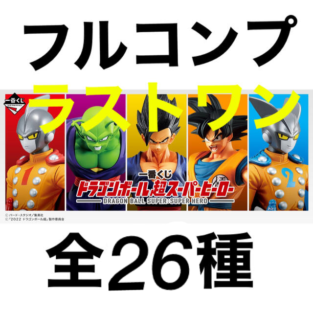 ドラゴンボール　一番くじ　フルコンプ　ラストワン　全25種