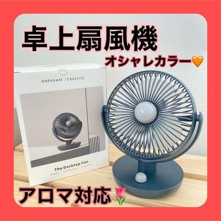 サマーセール おしゃれ 卓上扇風機 サーキュレーター アロマ 扇風機 無段階調節(扇風機)