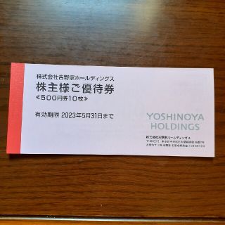 ヨシノヤ(吉野家)の吉野家株主優待5000円分(レストラン/食事券)