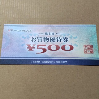 ヤマダ電機 株主優待券 500円(ショッピング)