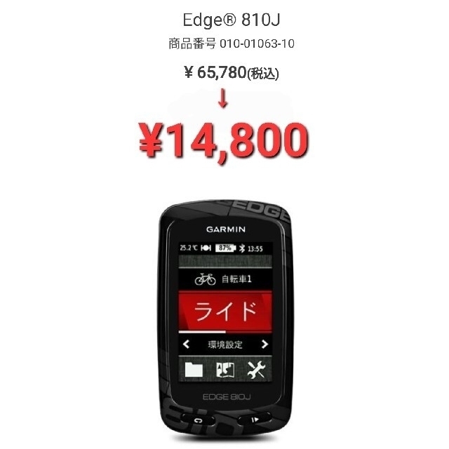 garminガーミンEdgeエッジ810Jサイクルコンピュータ