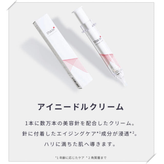 【新品未開封】17skinアイニードルクリーム10g