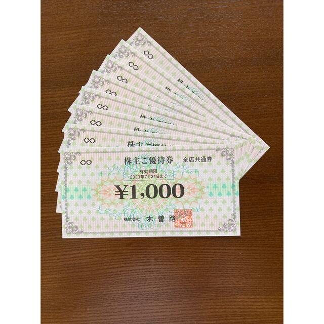 木曽路　株主優待　8000円