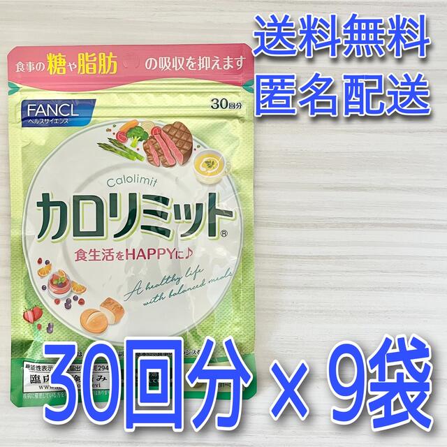 カロリミット   30日分　9個セット