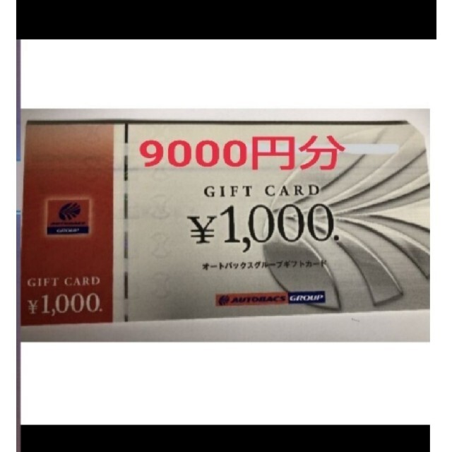 オートバックス 9000円分 株主優待