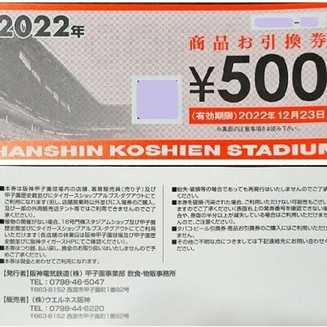 阪神甲子園球場2022商品お引換券(￥500)20枚セット - レストラン/食事券