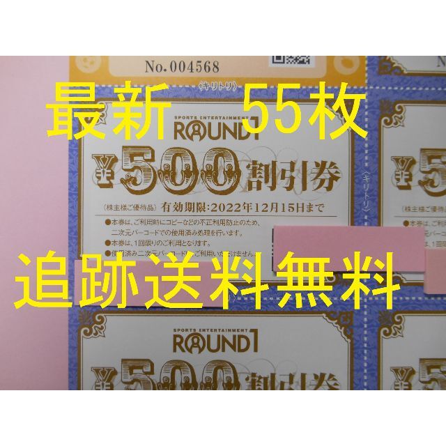 【55枚×500円券 ほか   追跡送料無料】　ラウンドワン　株主優待券 チケットの施設利用券(ボウリング場)の商品写真