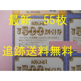 【55枚×500円券 ほか   追跡送料無料】　ラウンドワン　株主優待券(ボウリング場)