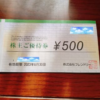 フレンドリー優待食事券5000円分(レストラン/食事券)