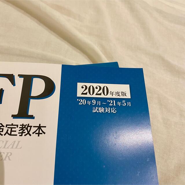 FP技能検定教本1級 ’20~’21年版　6冊セット エンタメ/ホビーの本(資格/検定)の商品写真