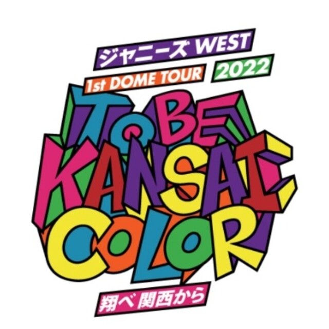 アイドルグッズジャニーズWEST　グッズまとめ売り