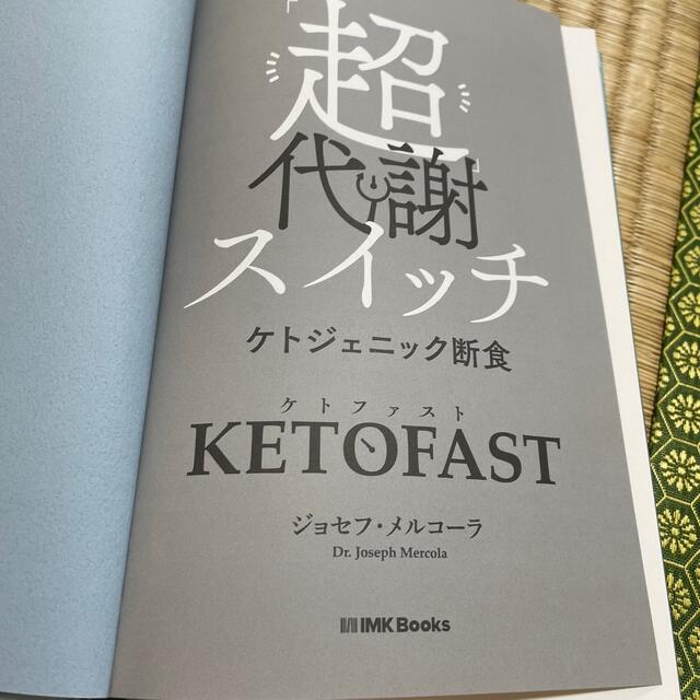 KETO FAST エンタメ/ホビーの本(健康/医学)の商品写真