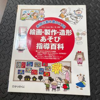 絵画・製作・造形あそび指導百科 表現活動を豊かにする(人文/社会)