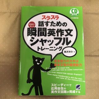 スラスラ話すための瞬間英作文シャッフルトレ－ニング 反射的に言える(語学/参考書)