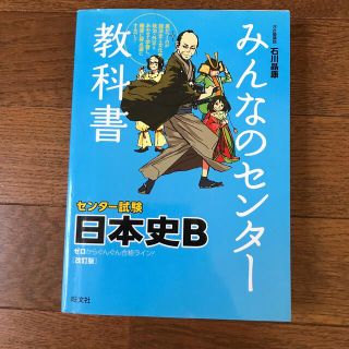 みんなのセンタ－教科書日本史Ｂ ゼロからぐんぐん合格ライン！ 改訂版(語学/参考書)