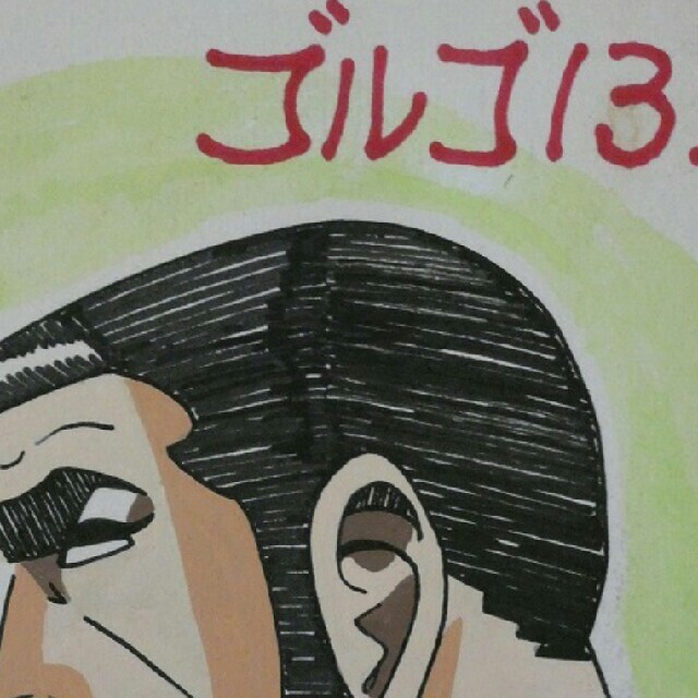 月末値下】ゴルゴ13 サイン色紙 さいとう・たかをの通販 by Aqua's