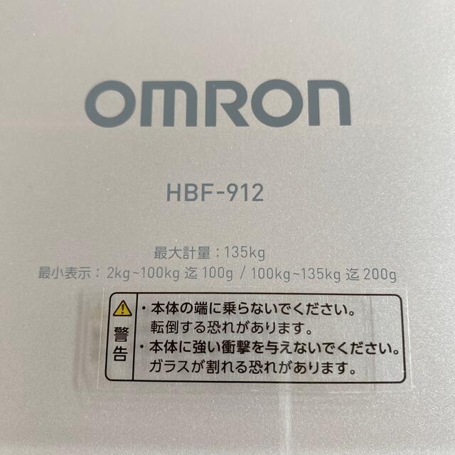 OMRON(オムロン)のオムロン体重計　HBF-912 スマホ/家電/カメラの美容/健康(体重計/体脂肪計)の商品写真