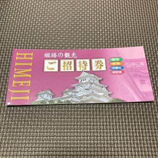 姫路の観光　ご招待券(その他)