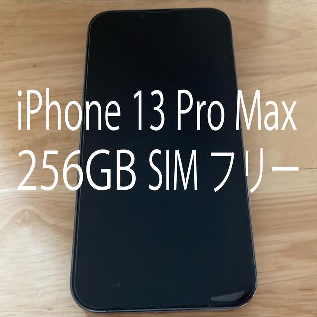 Apple(アップル)のiPhone13 Pro Max 256GB シエラブルー SIMフリー スマホ/家電/カメラのスマートフォン/携帯電話(スマートフォン本体)の商品写真