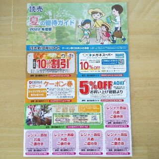 YFC 読売ファミリーサークル 2022夏 優待ガイド 割引券 クーポン(その他)