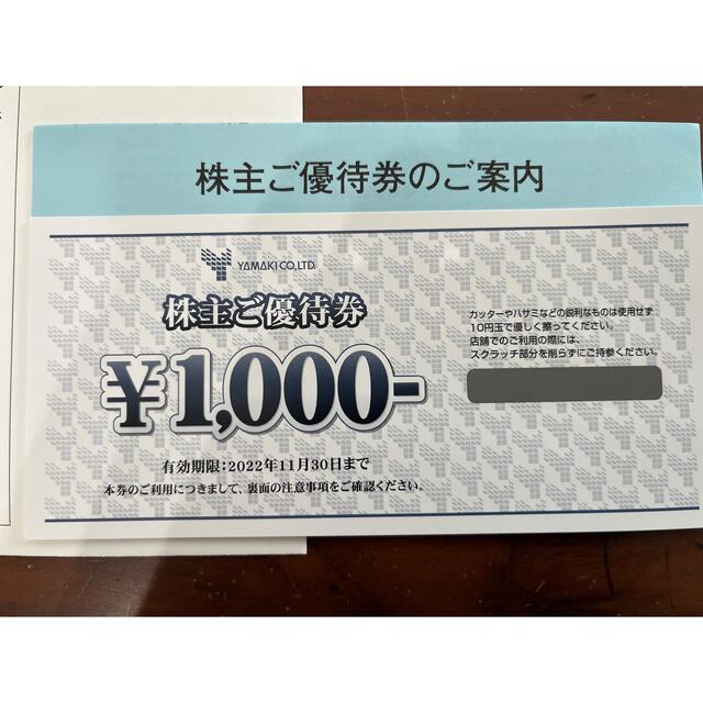 山喜 株主優待券 1000円分 - 割引券