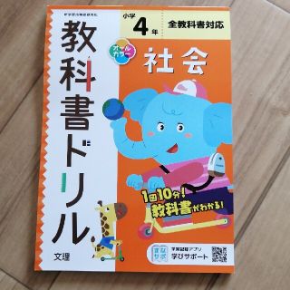 さくらんぼ様専用★小学教科書ドリル全教科書対応社会４年(語学/参考書)