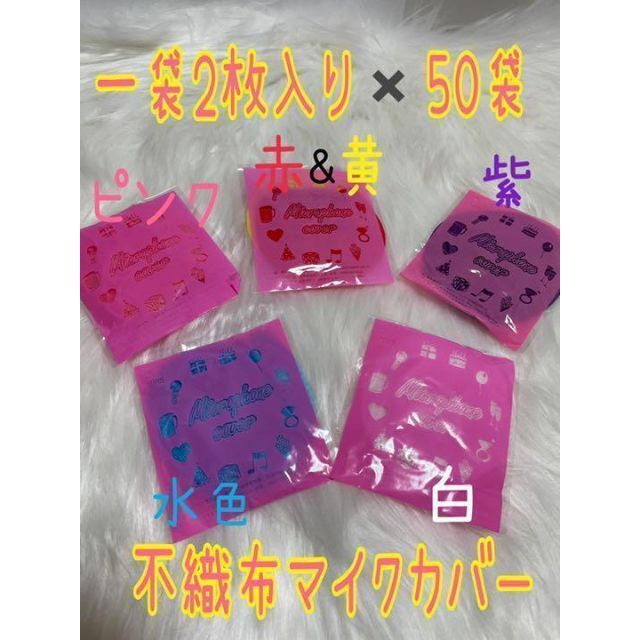 不織布マイク保護カバー　6色100枚セット　使い捨てタイプ 楽器の楽器 その他(その他)の商品写真