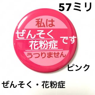 ぜんそく花粉症缶バッジ【ピンク】57ミリ(その他)