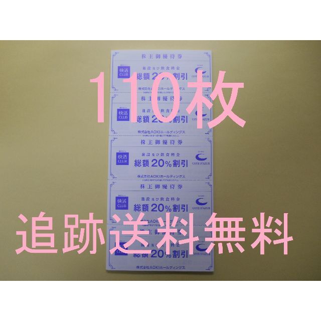 110枚 送料無料】 快活クラブ AOKI アオキ 株主優待券 20%割引券 売れ筋ランキングも掲載中！