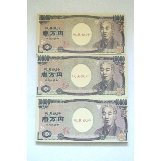 100万円札束 おもちゃの一万円札 おもちゃのお札 おもちゃの紙幣 3束 キッズ/ベビー/マタニティのおもちゃ(その他)の商品写真
