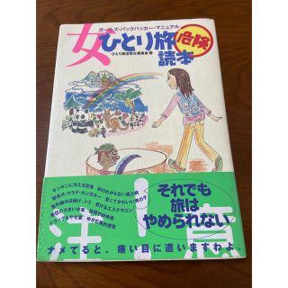 女ひとり旅危険読本 ガ－ルズ・バックパッカ－・マニュアル(人文/社会)